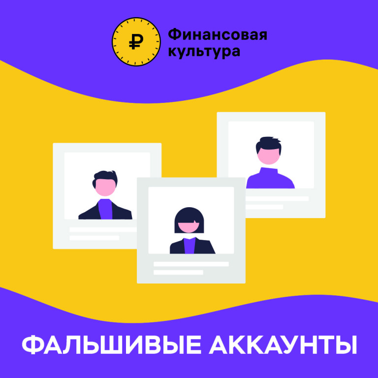 images/doc/Socialnay/FinansovayBezopasnost/OFalshAkkauntah/0.jpg