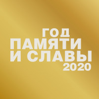 images/doc/Socialnay/GodPamytiIslavi1.jpg