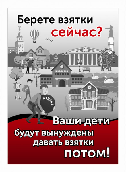 images/doc/Socialnay/NETkorrupcii/1.jpg
