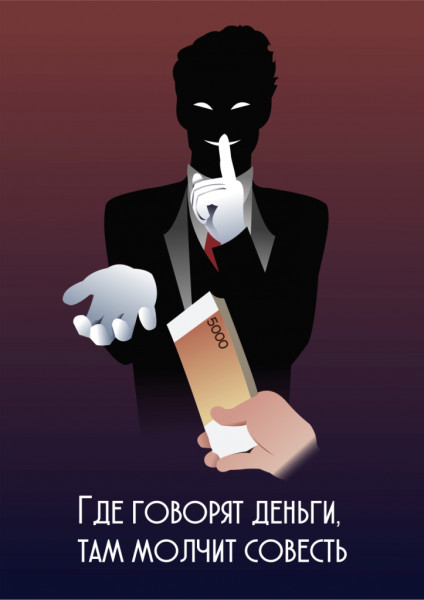 images/doc/Socialnay/NETkorrupcii/4.jpg