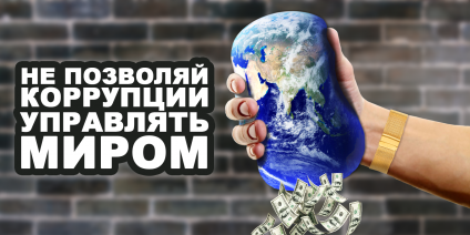 images/doc/Socialnay/NETkorrupcii/5.png