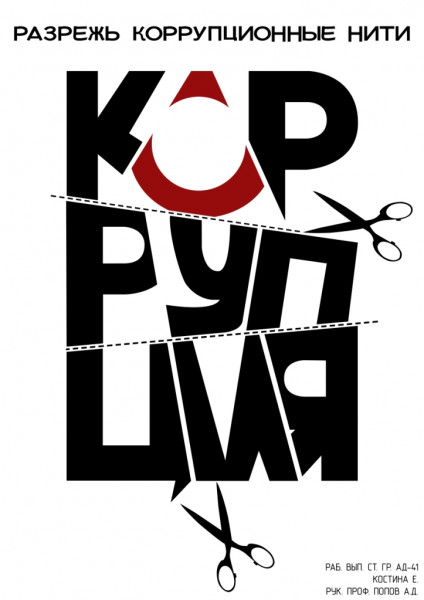images/doc/Socialnay/NETkorrupcii/6.jpg