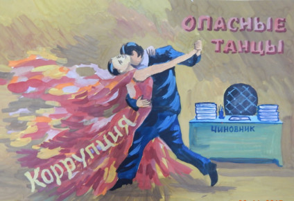 images/doc/Socialnay/NETkorrupcii/8.jpg