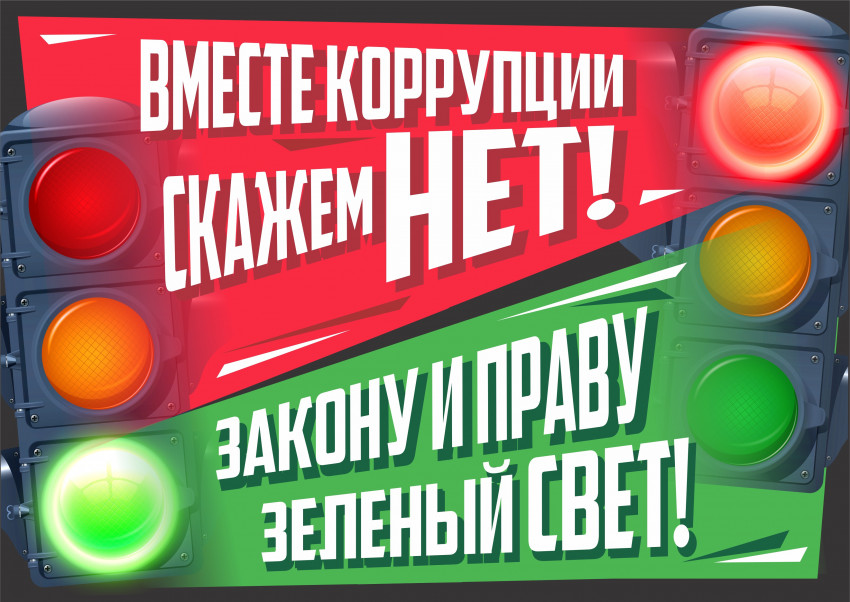 images/doc/Socialnay/NETkorrupcii/KorrupciiSkagemNET.jpeg