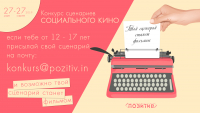 Конкурс сценариев социальной рекламы