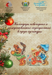 Мобильное приложение "Календарь мероприятий в сфере культуры Тюменской области"