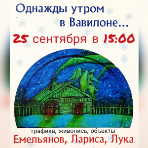 Однажды утром в Вавилоне...
