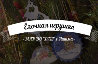 Мастер-класс "Ёлочная игрушка"