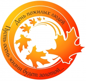 Пусть осень жизни будет золотой