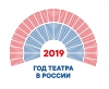 2019 год - Год театра в России