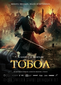 Приключенческая эпопея "ТОБОЛ"