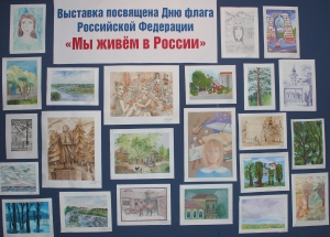Выставка "Мы живём в России"