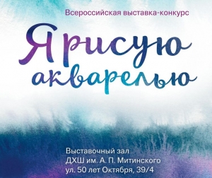 Итоги выставки -конкурса "Я рисую акварелью"