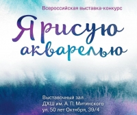Итоги выставки -конкурса "Я рисую акварелью"