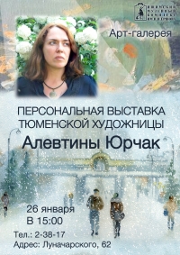Персональная выставка Алевтины Юрчак