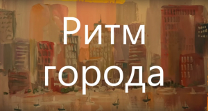 Мастер-класс "Ритм города"