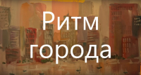 Мастер-класс "Ритм города"