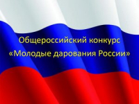 Молодые дарования России - 2019