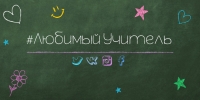 Всероссийская акция "Любимый учитель"