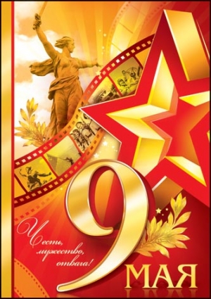 День Победы!