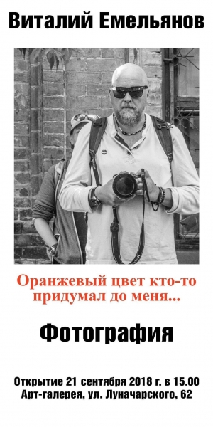 Фотовыставка В. Емельянова