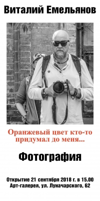 Фотовыставка В. Емельянова