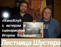 Фильм "Лестница Шустера"