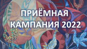 Приёмная кампания 2022