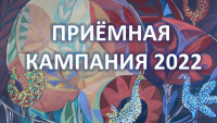 Приёмная кампания 2022