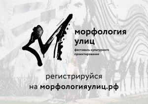 Фестиваль "Морфология улиц"