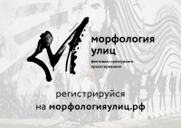 Фестиваль "Морфология улиц"